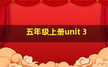 五年级上册unit 3